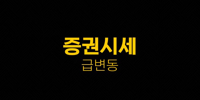 증권시세 급변동