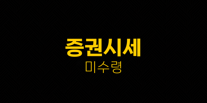 증권시세 미수령