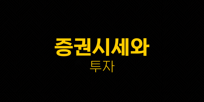 증권시세와 투자