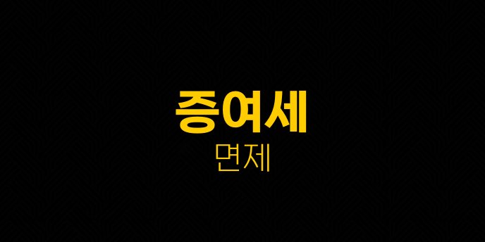 증여세 면제