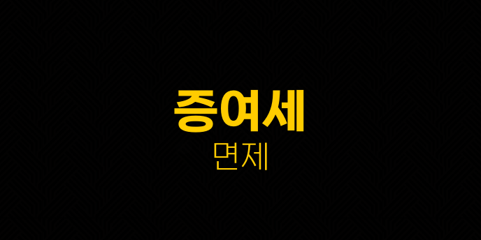 증여세 면제