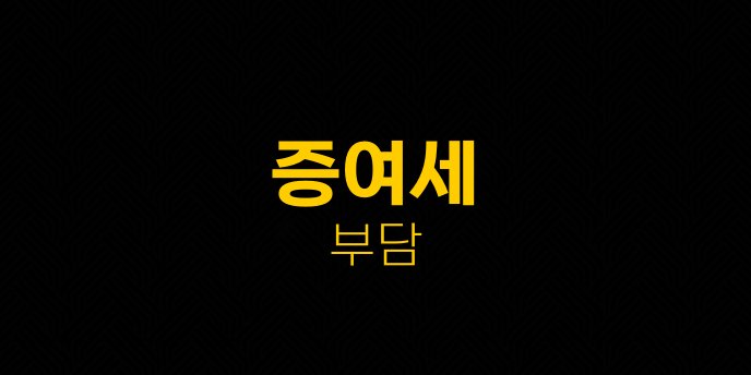 증여세 부담