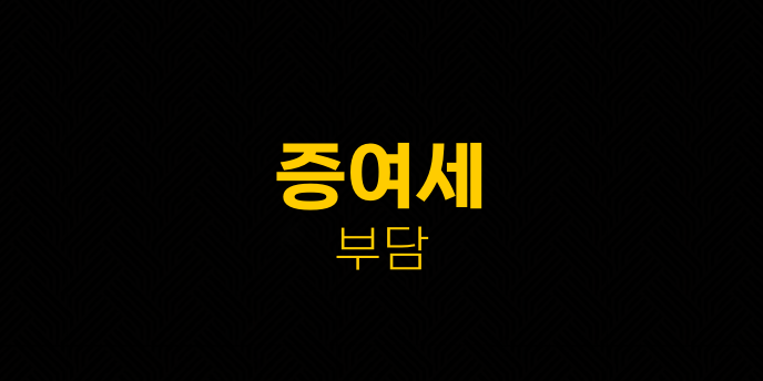 증여세 부담