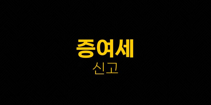 증여세 신고