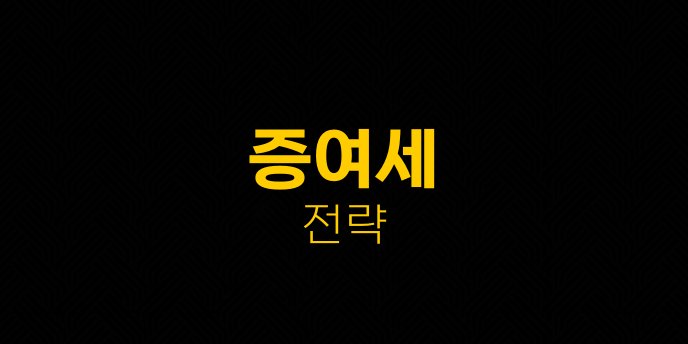 증여세 전략