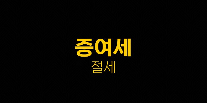 증여세 절세 2