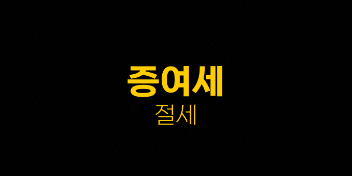 증여세 절세