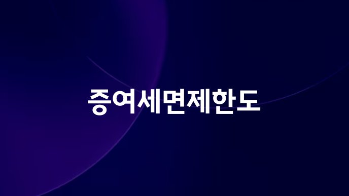 증여세면제한도