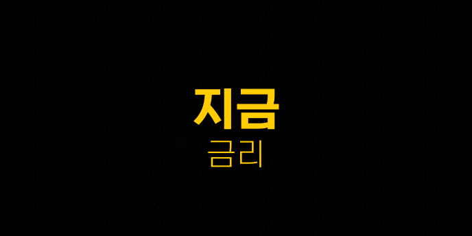 지금 금리