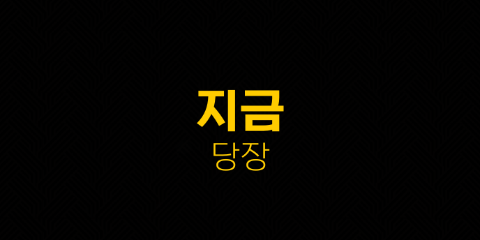 지금 당장