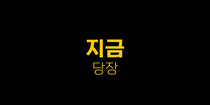 지금 당장