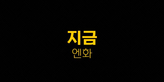 지금 엔화 1