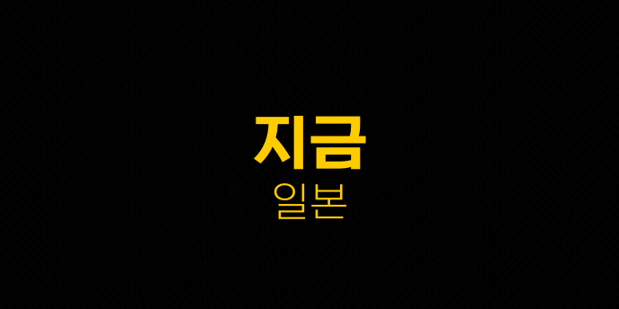 지금 일본