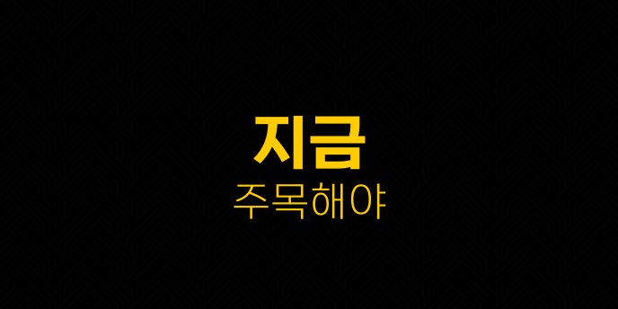 지금 주목해야