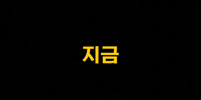 지금