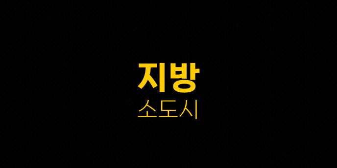 지방 소도시