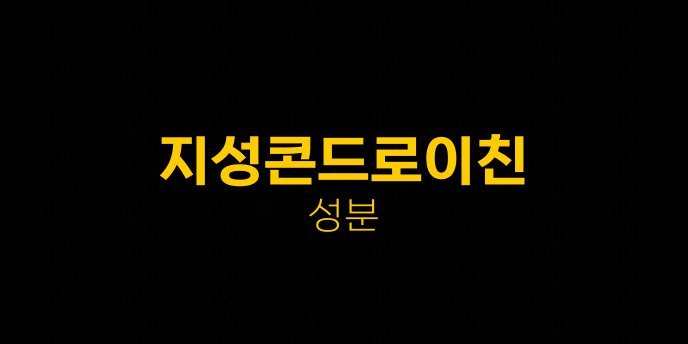 지성콘드로이친 성분