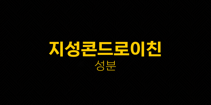 지성콘드로이친 성분