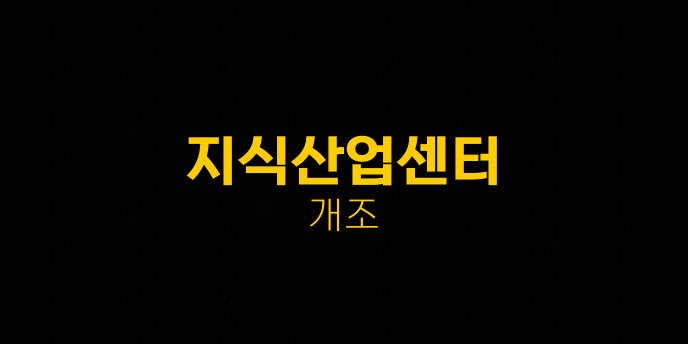지식산업센터 개조
