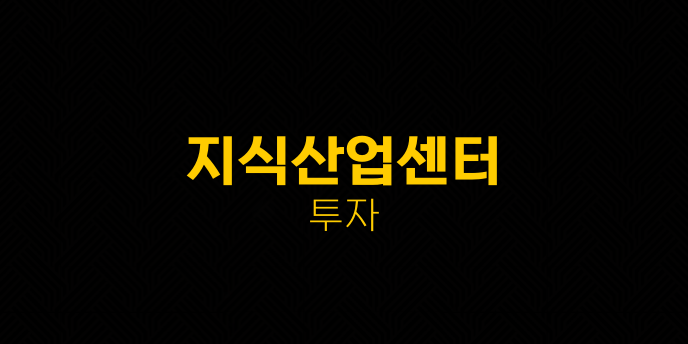 지식산업센터 투자