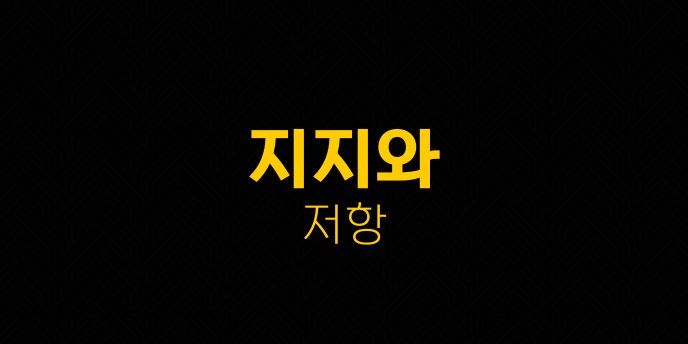 지지와 저항