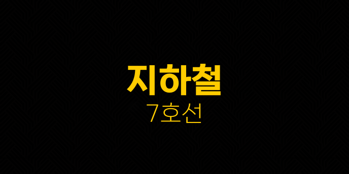 지하철 7호선