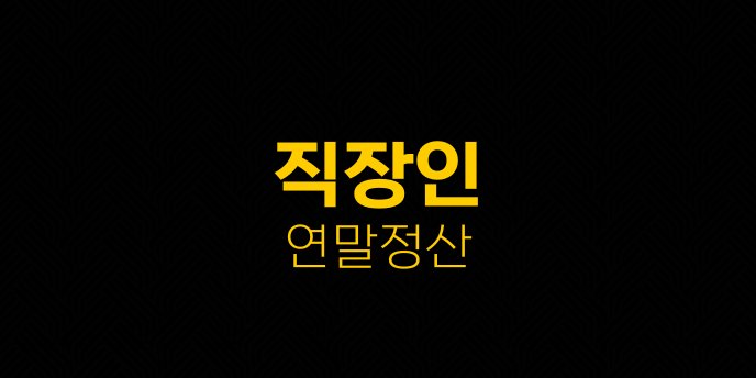 직장인 연말정산