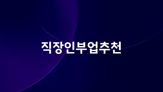 직장인부업추천