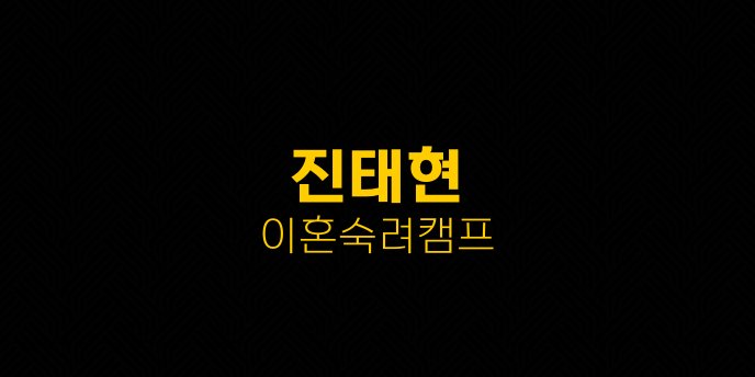 진태현 이혼숙려캠프