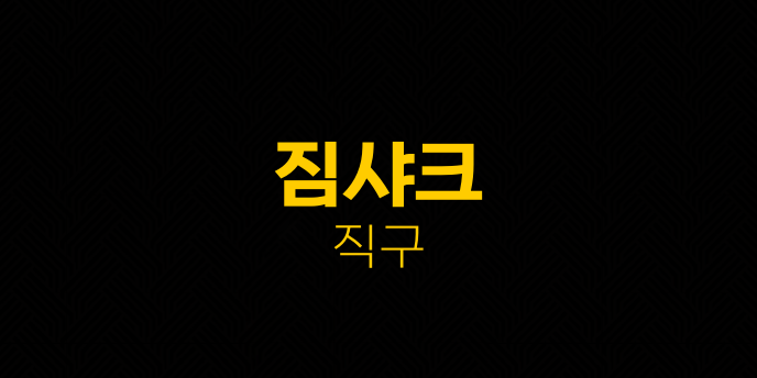짐샤크 직구