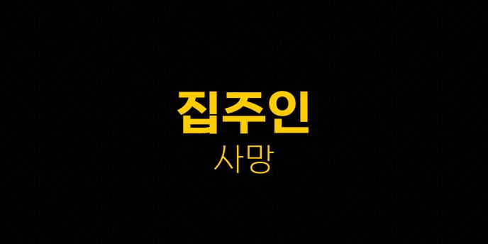 집주인 사망