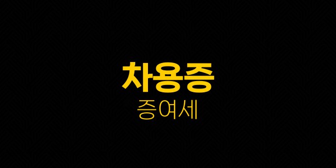 차용증 증여세