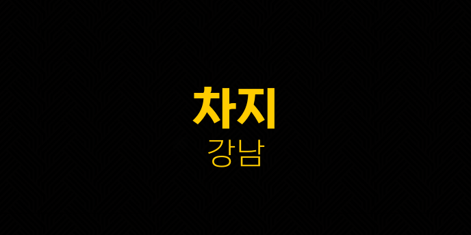 차지 강남