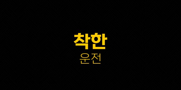 착한 운전