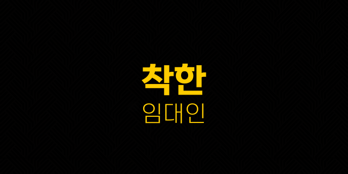 착한 임대인