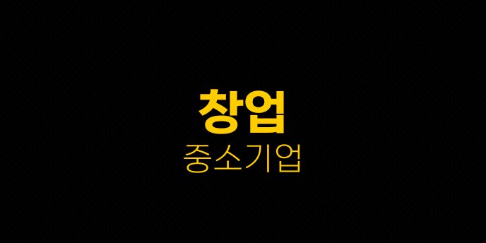 창업 중소기업