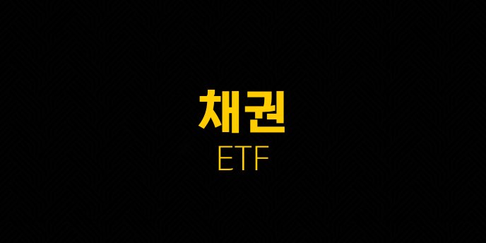 채권 ETF
