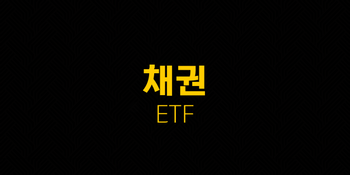 채권 ETF
