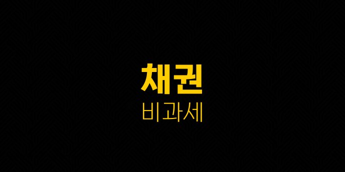 채권 비과세