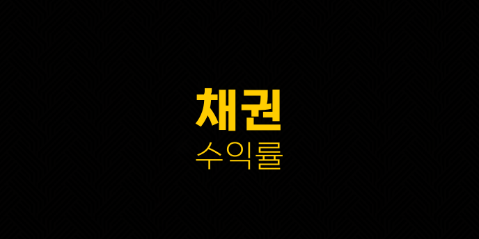 채권 수익률