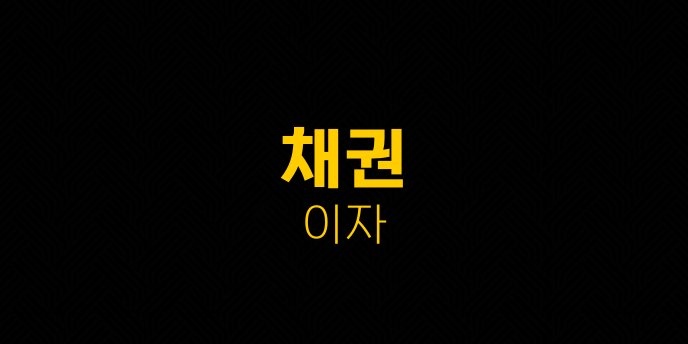 채권 이자