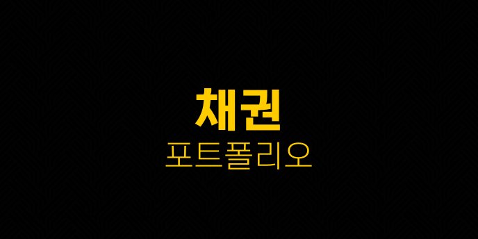 채권 포트폴리오