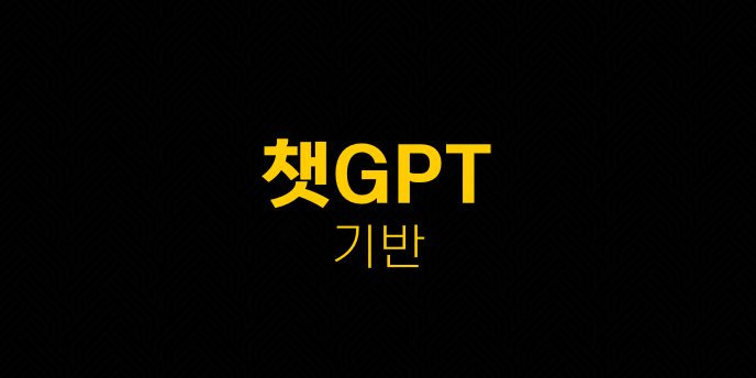 챗GPT 기반
