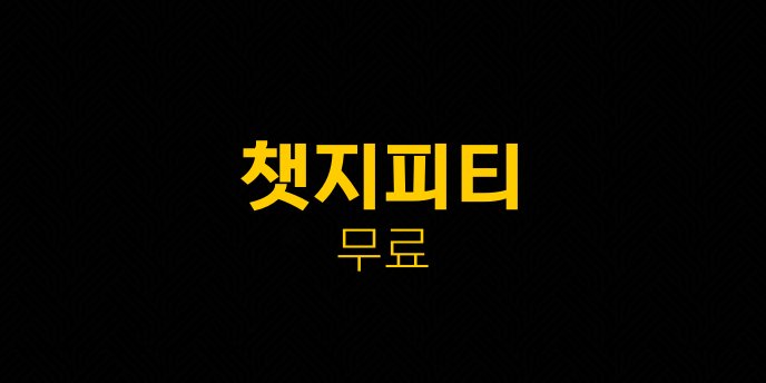 챗지피티 무료
