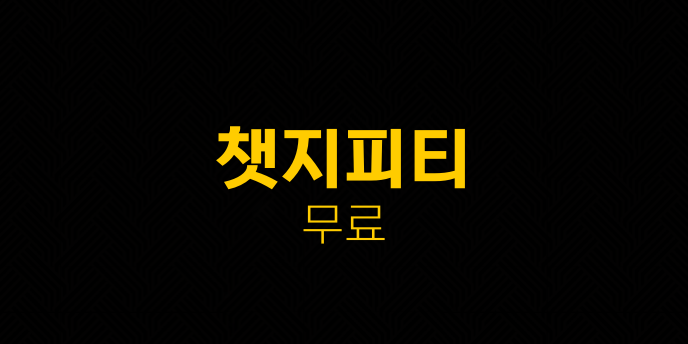 챗지피티 무료