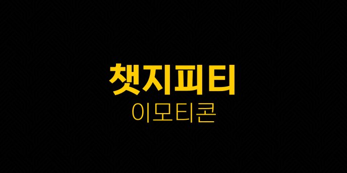 챗지피티 이모티콘