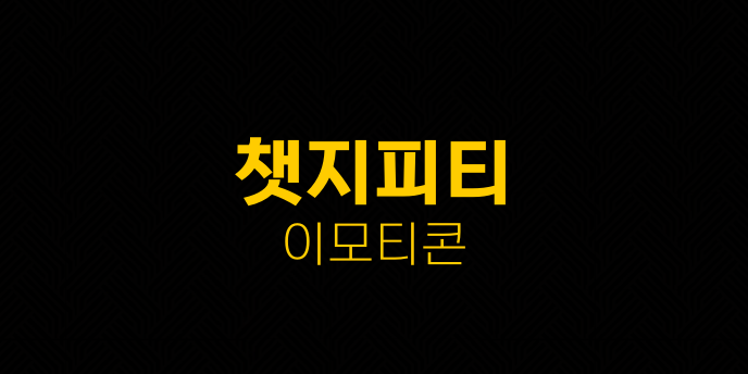챗지피티 이모티콘