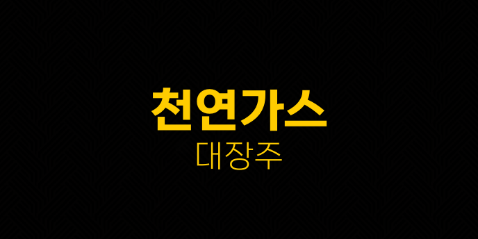 천연가스 대장주