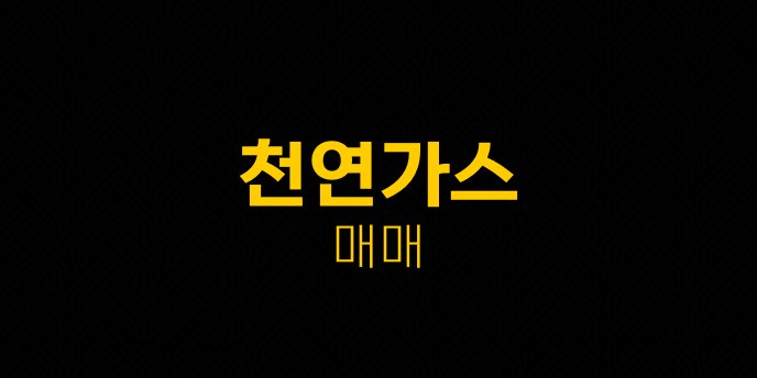 천연가스 매매