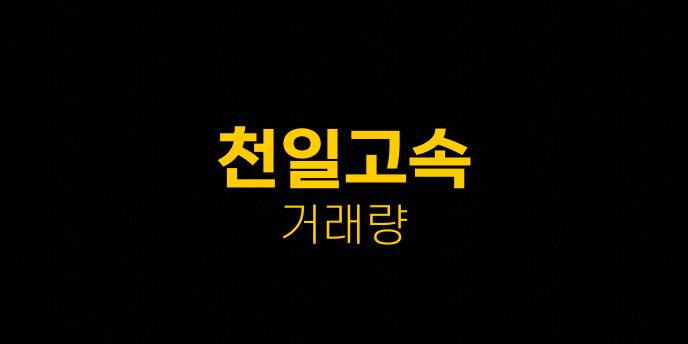 천일고속 거래량
